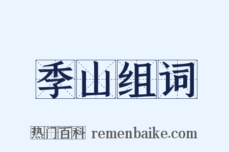 季山组词是什么意思的图片